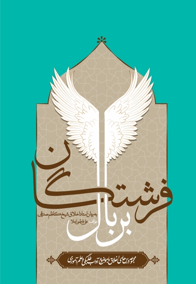 بر بال فرشتگان